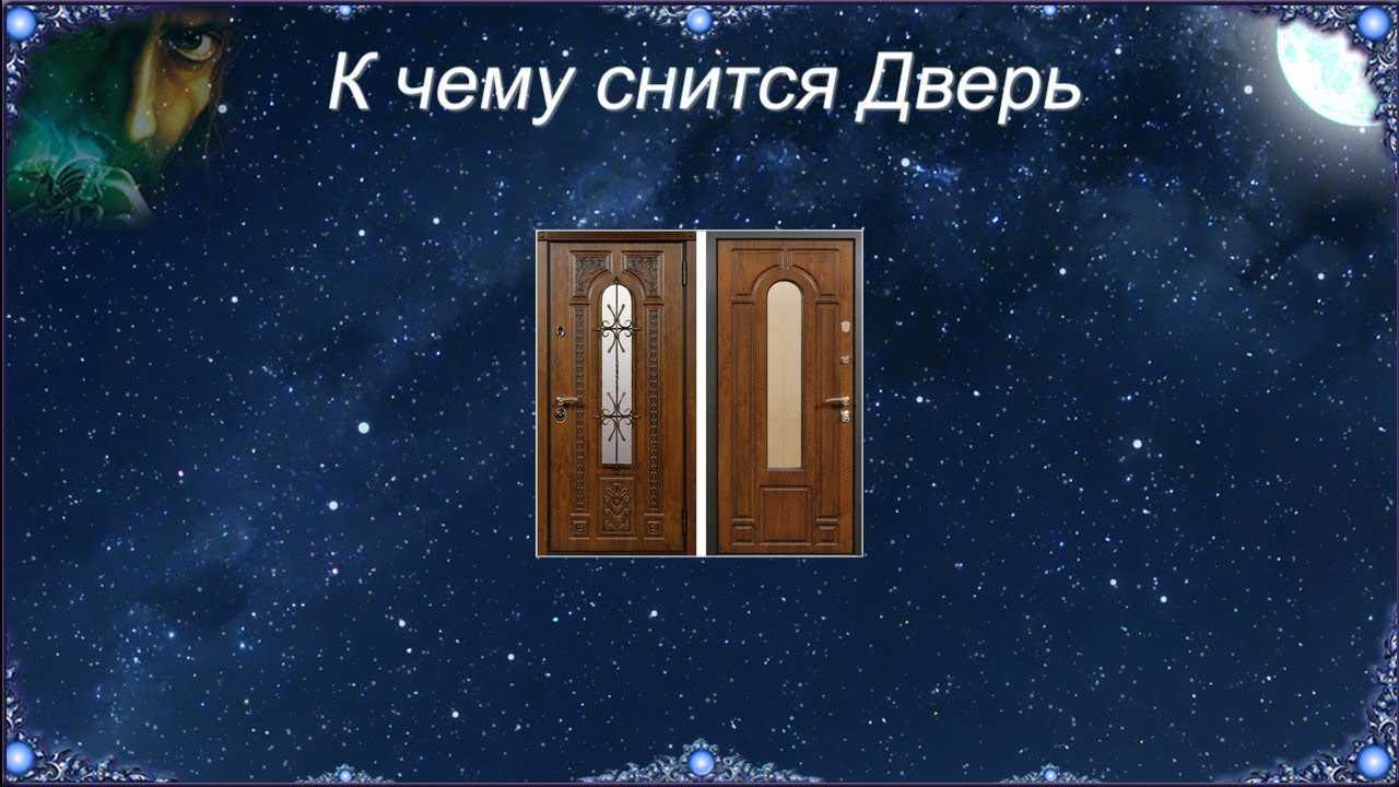 К чему снится дверь: сонник про дверь
