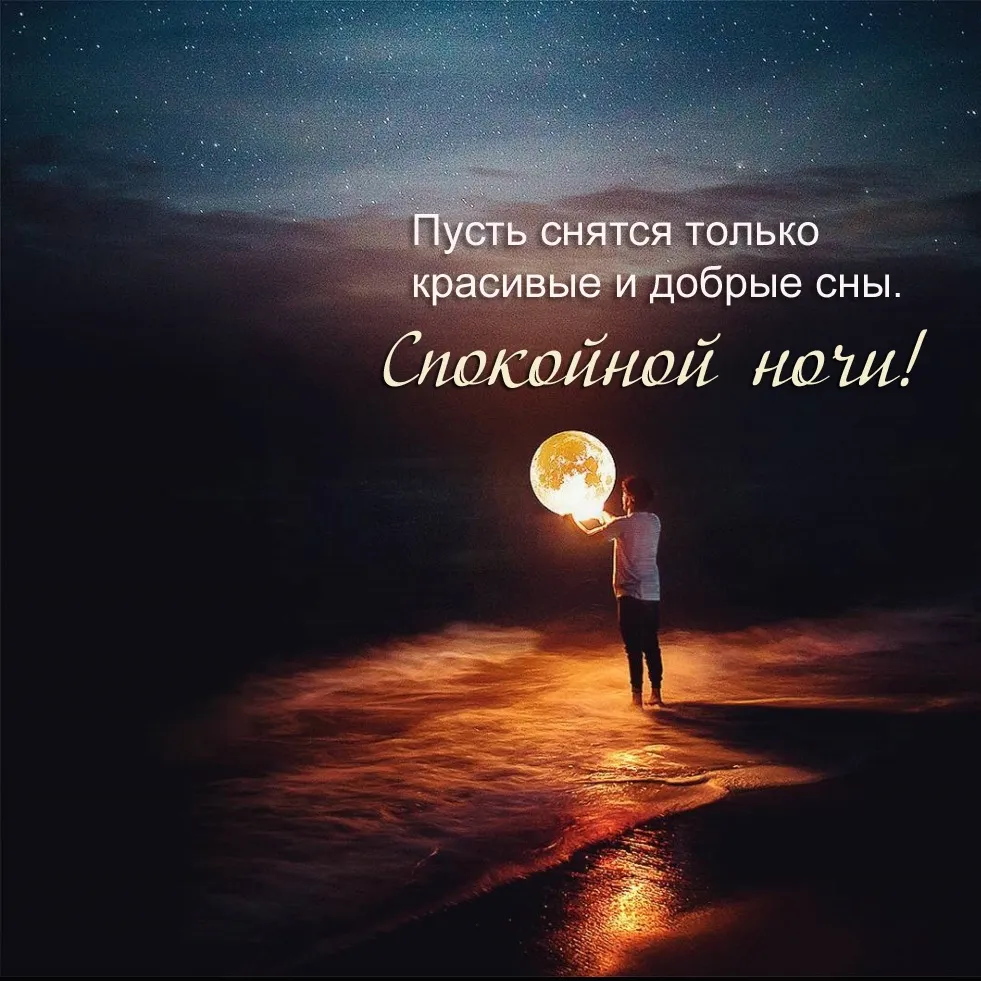 Что сказать вместо спокойной ночи – 111 красивых фраз