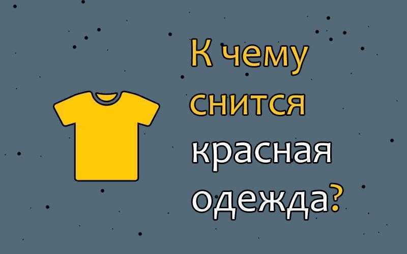 Если вам приснилась новая одежда, значит, вы строите планы, размах и исход которых впечатляет, но только при условии, что вы все сделаете правильно Так