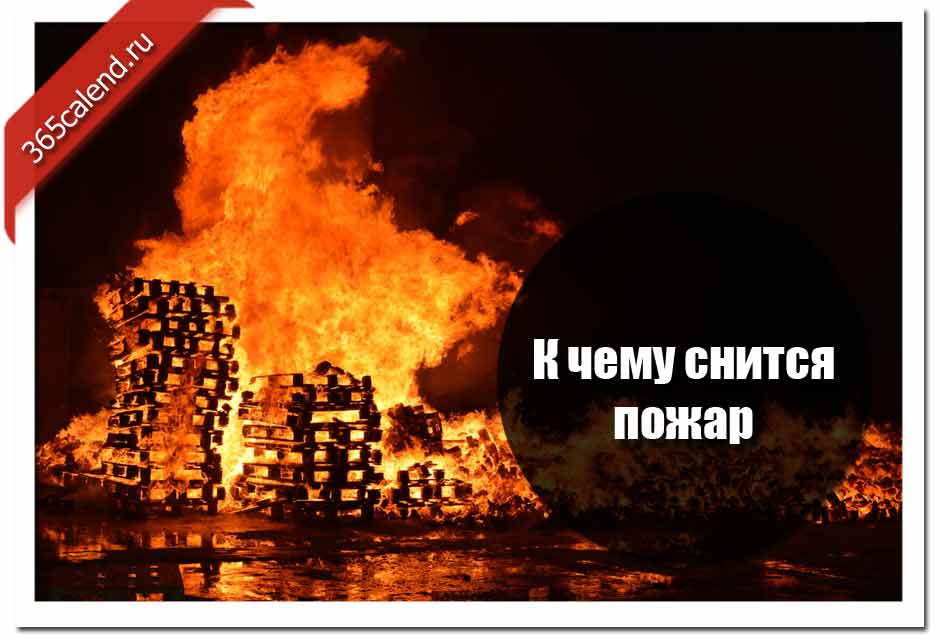 К чему снится огонь, пламя женщине или мужчине – сонник энигма