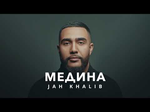Текст песни медина (jah khalib)