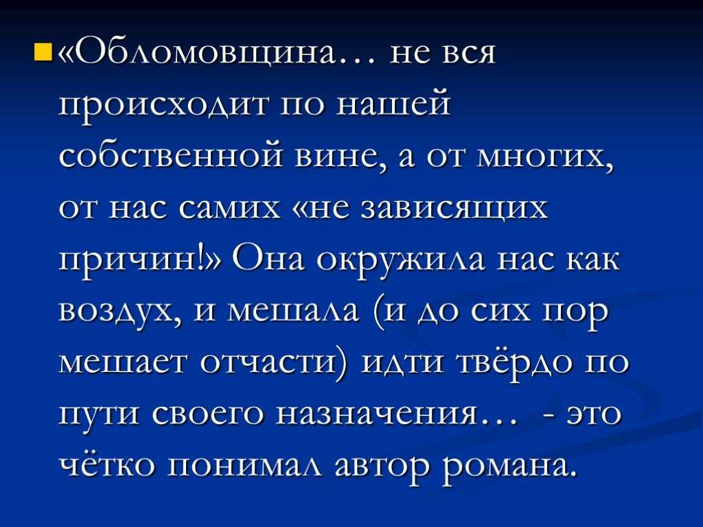 Сон обломова
. 
эпизод из неоконченного романа