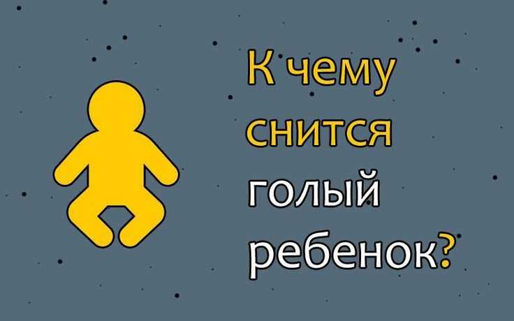К чему снится голый мужчина - 48 трактовок