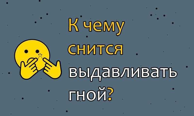 Во сне пришлось давить прыщи Согласно закону инверсии, наяву вы никогда не столкнетесь с подобной проблемой Однако толкование сна может быть совершенно