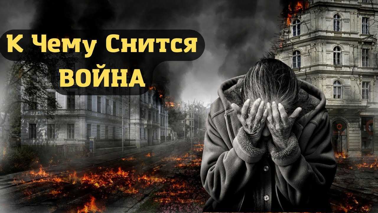 К чему снится война во сне — для женщины и мужчины с их участием