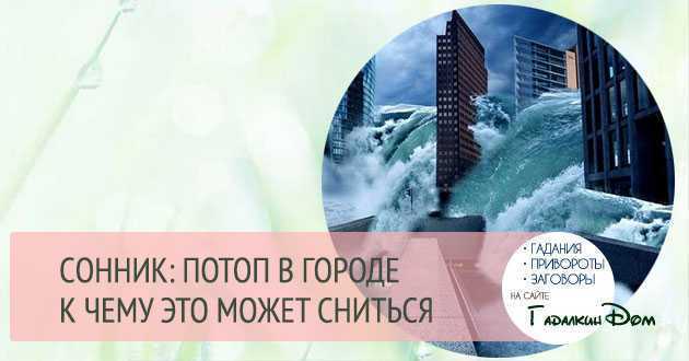 К чему снится наводнение - значение сна наводнение по соннику