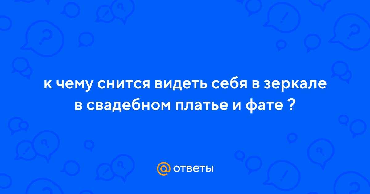 Видеть во сне себя в свадебном платье, к чему, трактовка сна в зависимости от деталей