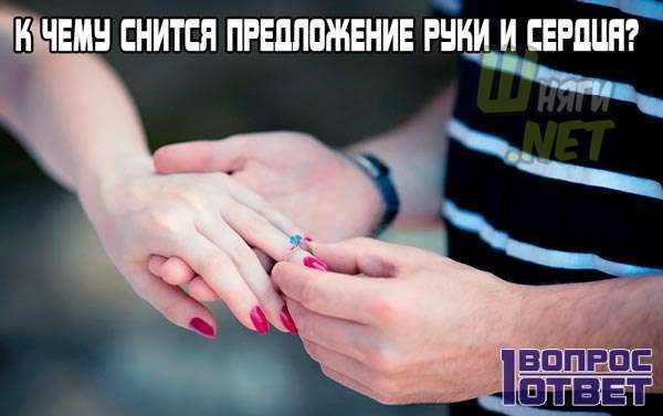К чему снится предложение выйти замуж и признание в любви по соннику: что значит, если мужчина предлагает руку и сердце