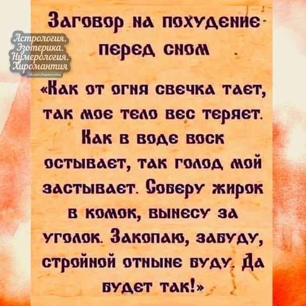 Топ-16 заговоров на похудение, помогающих убрать жир