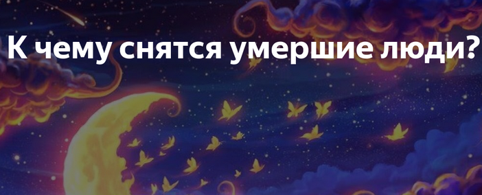 К чему снится умерший человек живым во сне