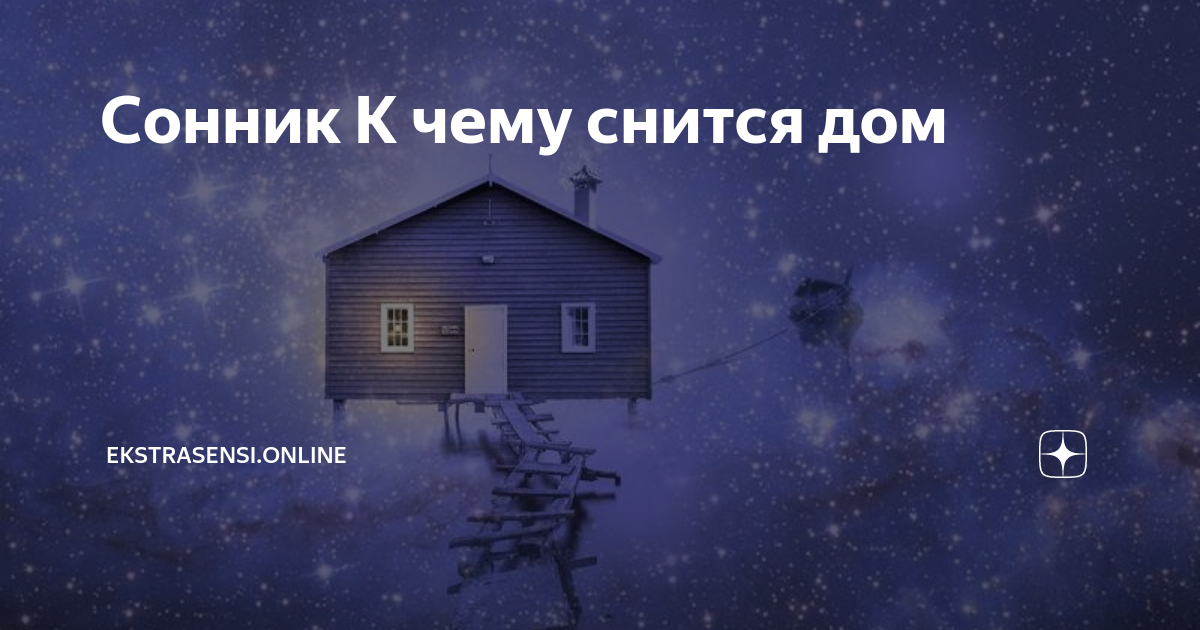 К чему снится деревянный дом во сне. сонник деревянный дом приснился
