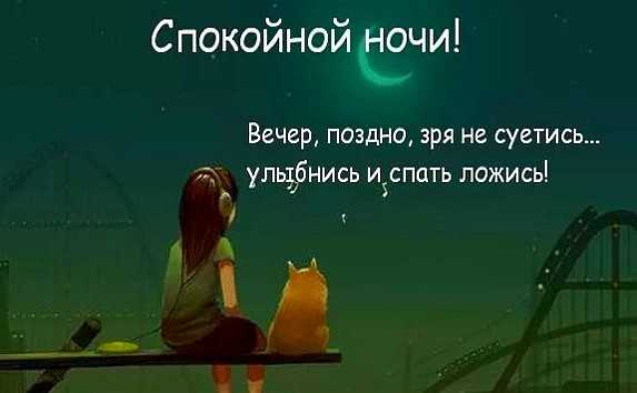 Что означает, если девушка написала «спокойной ночи»?
