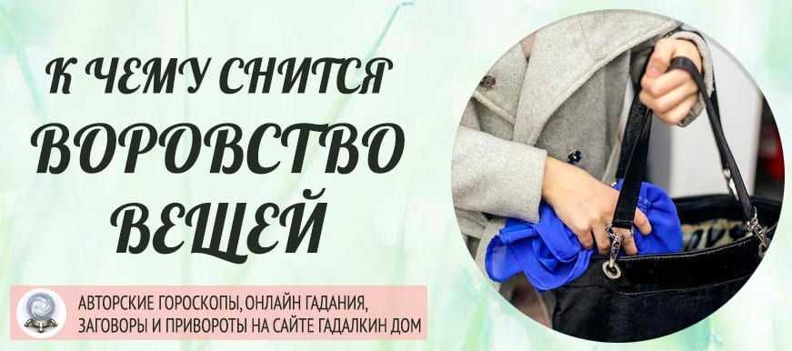Сонник вор, к чему снится вор во сне видеть