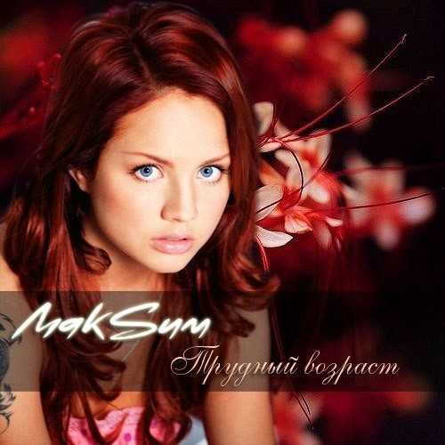 Сон - макsим скачать mp3 слушать песню онлайн бесплатно | topmuz.me