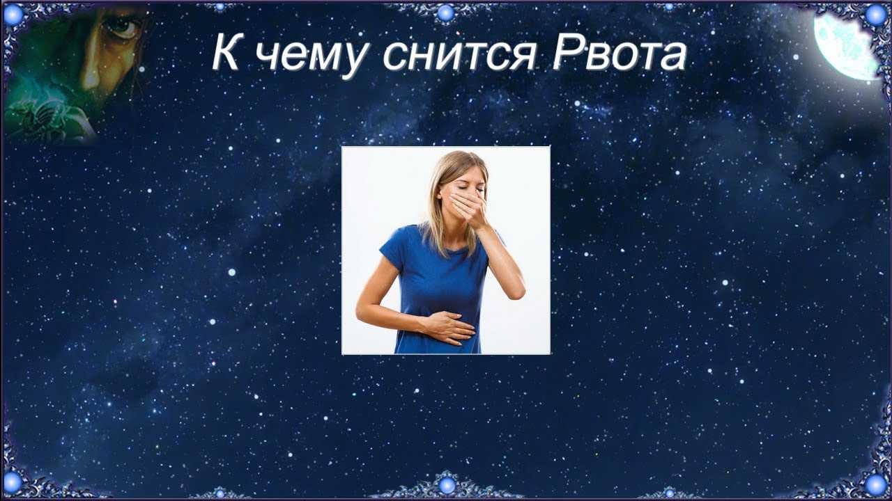 К чему снится рвота у другого человека