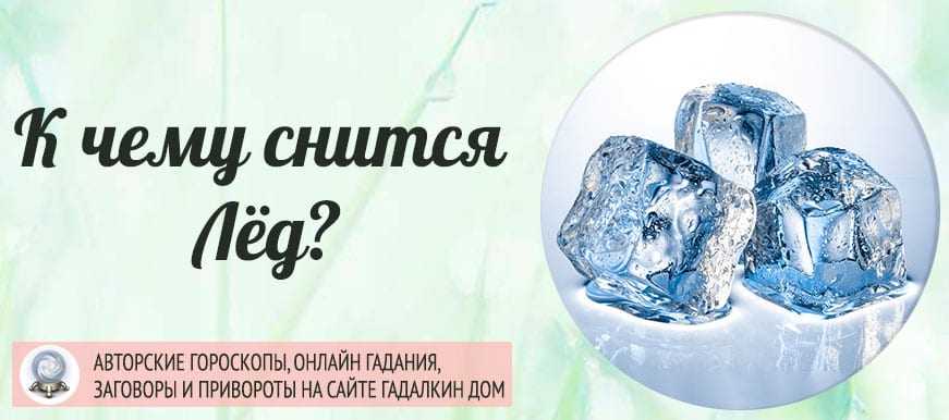 К чему снится провалиться под лед ❄ - топ 40 значений ✨ сна по сонникам: что означает проваливаться и выбраться самому или видеть, как провалился ребенок или человек