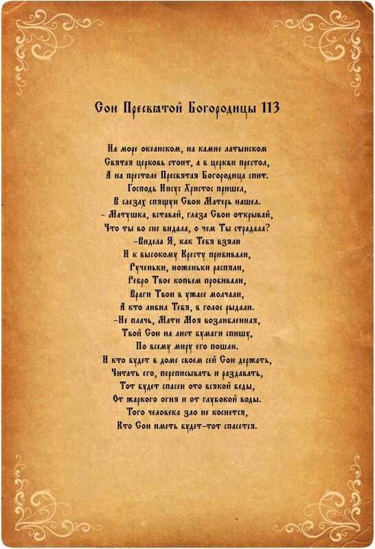 Сны пресвятой богородицы