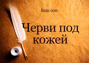 К чему снятся дождевые черви?