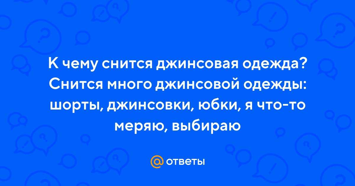 К чему снятся новые вещи 💤 — топ толкований сна ❗ по 50 сонникам: что означает для мужчины или женщины примерять и покупать много одежды и обуви в магазине