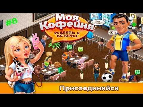 Моя кофейня рецепты пряный шоколад зимний вечер. как сделать мокачино в игре моя кофейня