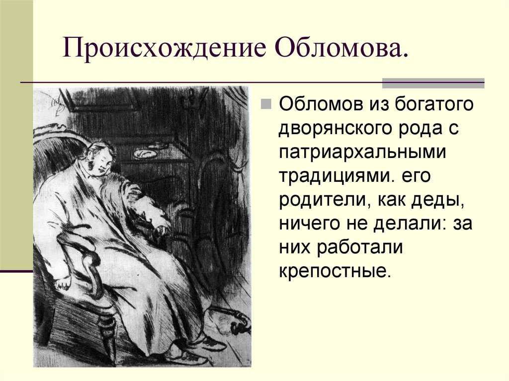Детство обломова в романе "обломов" гончарова, воспитание и образование главного героя