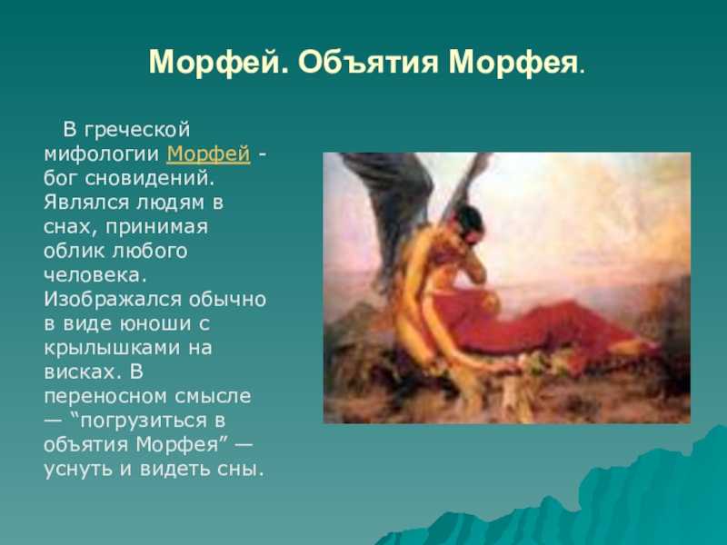Кто такая богиня снов?