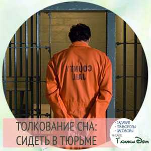 К чему снится тюрьма: сонник, толкование тюрьмы во сне