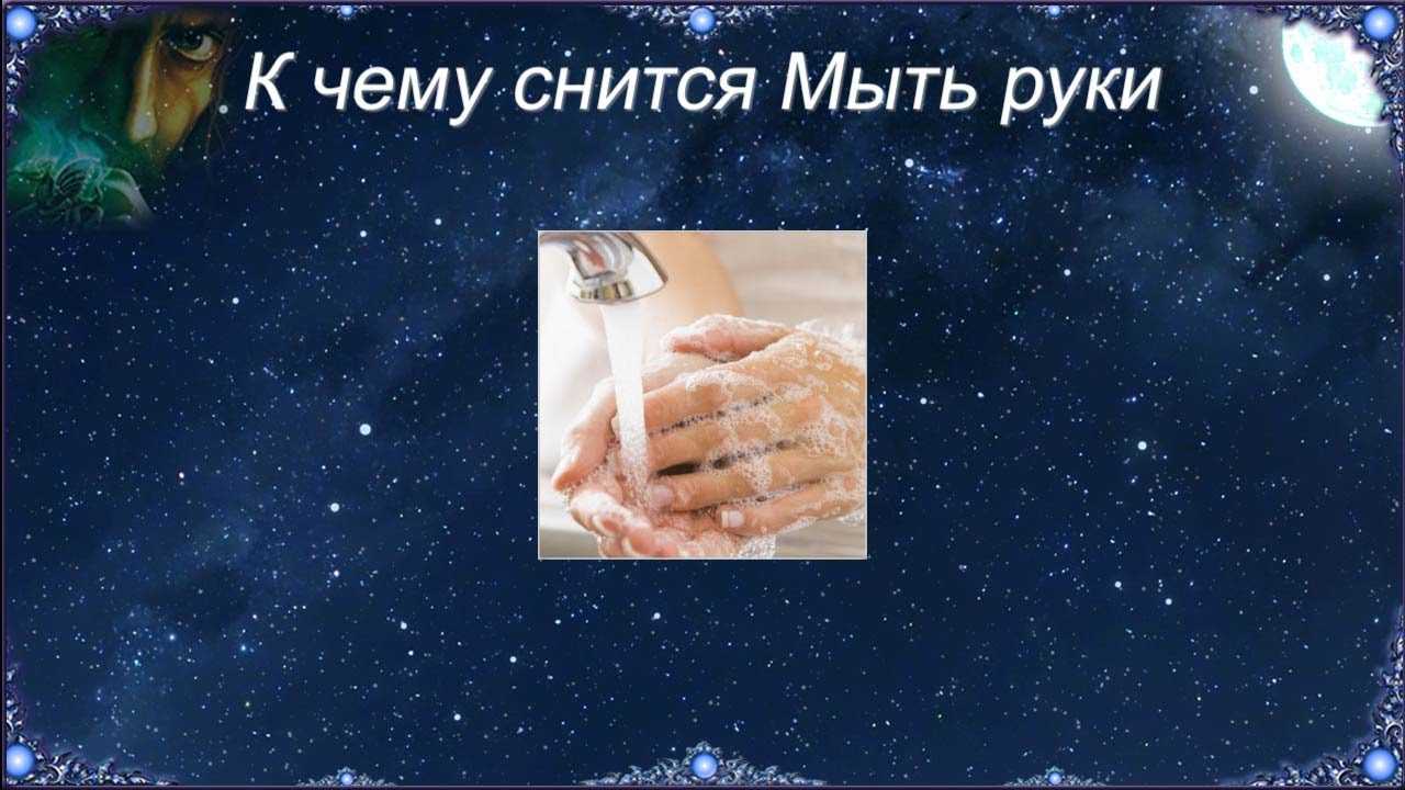 К чему снится мыло: толкование сна по соннику миллера и другим источникам, что значит видеть или покупать брусок