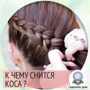 К чему снится заплетать косу: толкование по сонникам