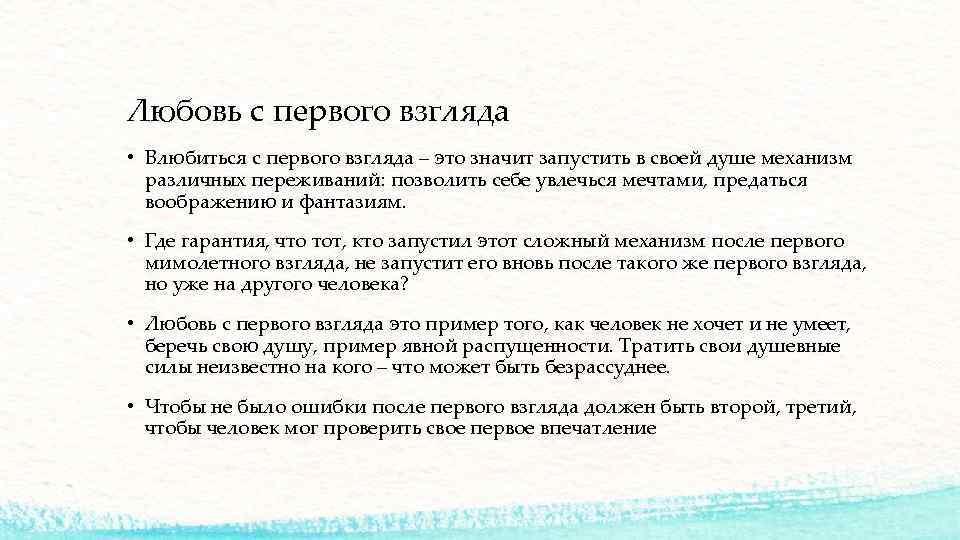 Любовь с первого взгляда: реальность или самообман?