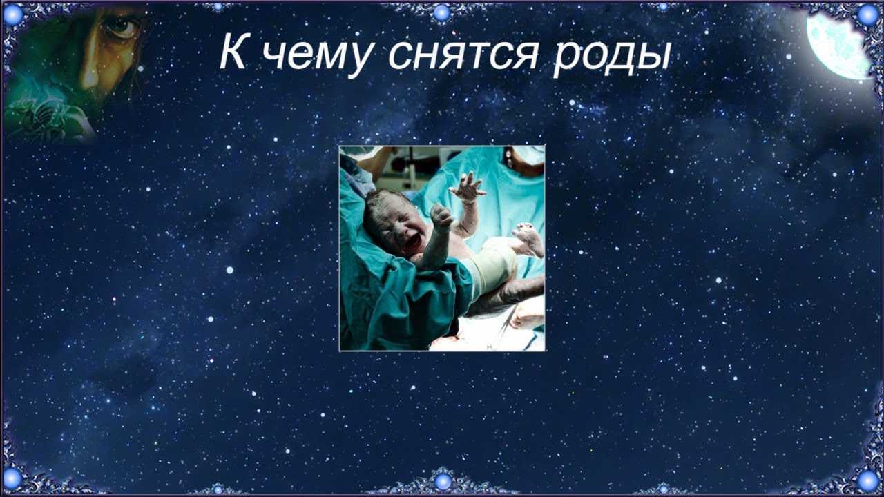 Если ты рожаешь во сне. что означают роды во сне для женщины — толкование знаменитых провидцев. принимать роды во сне у женщины сонник