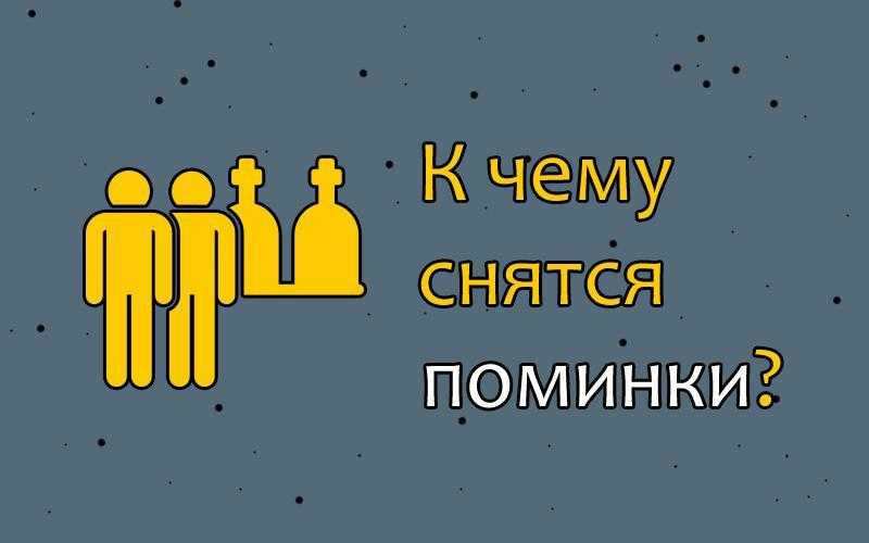 К чему снятся знакомые покойники: значение сна, самое полное толкование сновидений по соннику - tolksnov.ru