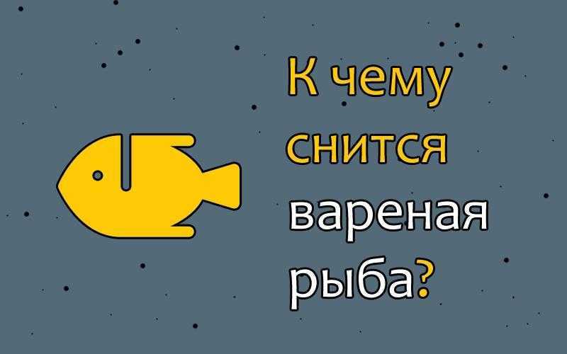 Как расшифровать сон о сырой рыбе — 43 значения