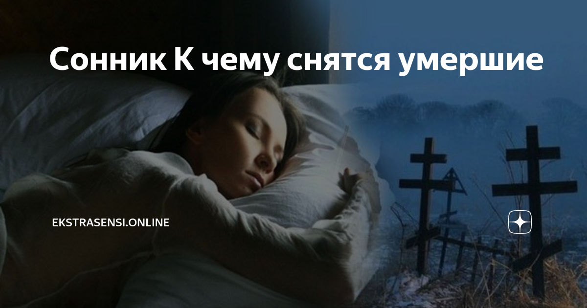 К чему снится, что умерший человек жив? к добру или к худу?