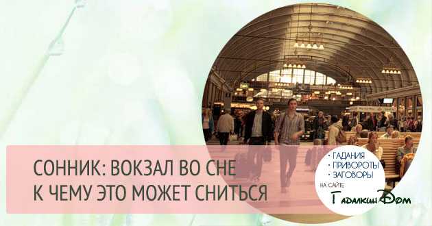 К чему снится электричка — 33 значения сна