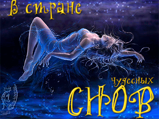 Пожелания спокойной ночи оригинально