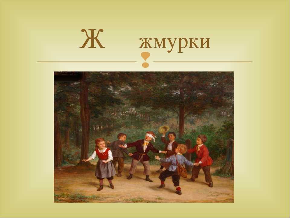 Жмурки
