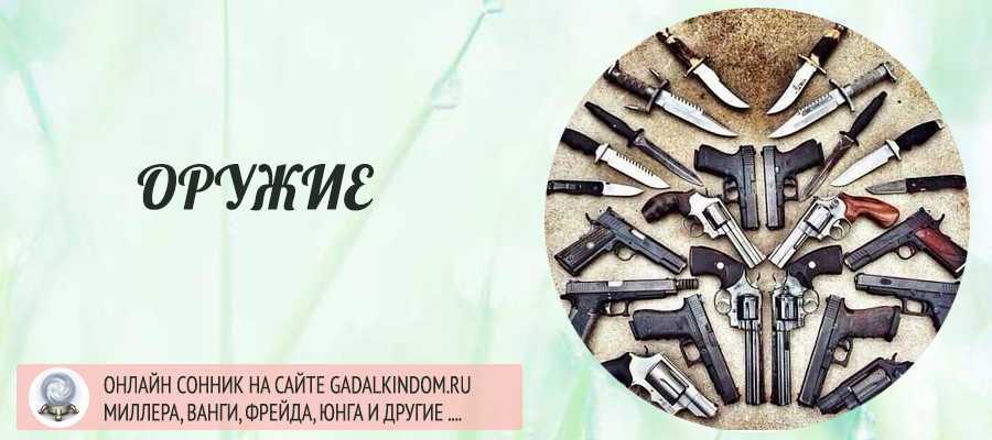 Если снится в тебя стреляют. приснилось, что в меня из пистолета стреляли: толкование сна по соннику