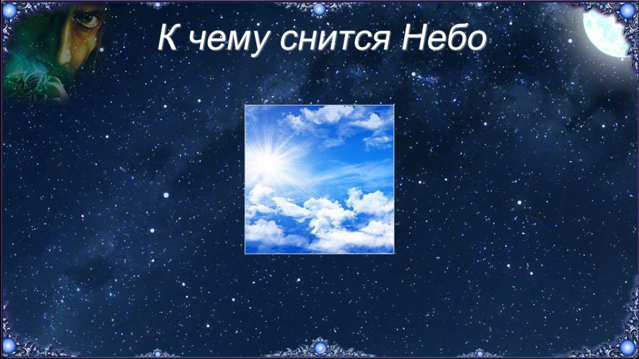 К чему снится красивое звёздное или темное небо. ночное звёздное небо