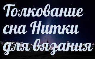 К чему снятся  нитки во сне — по 90 сонникам! если видишь во сне нитки что значит?