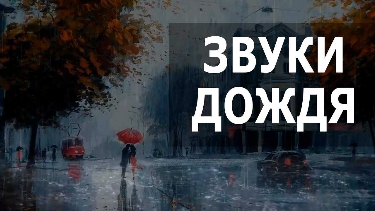 Дождь Шум дождя и грозы Мелодия дождя 10 часов Для сна медитации или учёбы