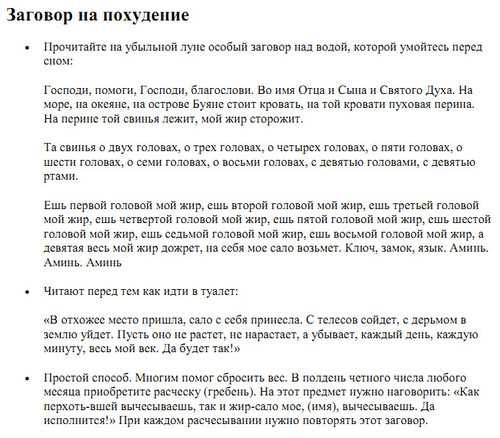 Заговоры для похудения: ритуалы на воду, на луну и перед сном