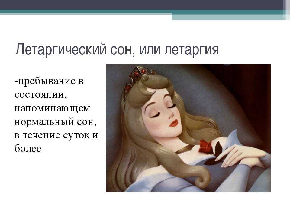 Каталепсия и летаргический сон отличия. в чем отличие между летаргией и комой? симптомы и признаки