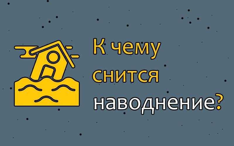 К чему снится вода в доме: толкование сна, его значение и выбор сонника - tolksnov.ru