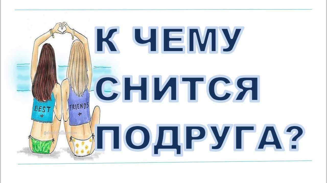 Сонник бывшая подруга  приснилась, к чему снится бывшая подруга во сне видеть?