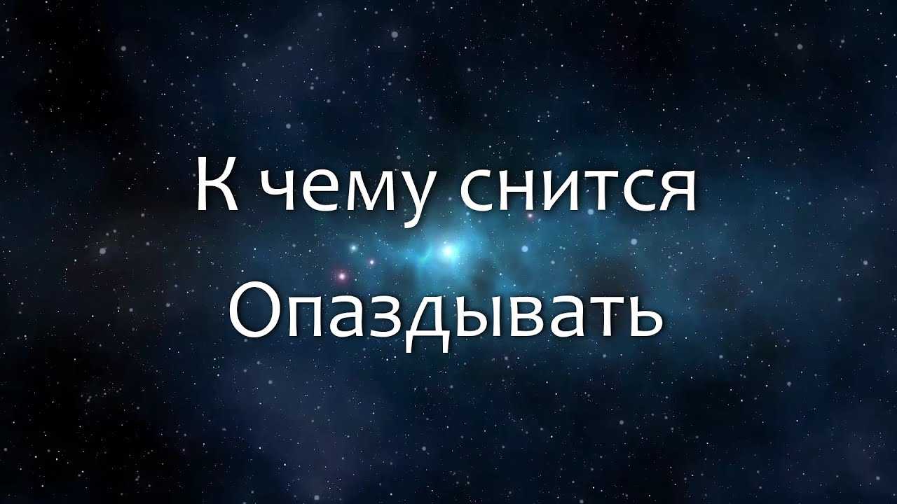 Опаздывать на работу по соннику - трактование для женщины