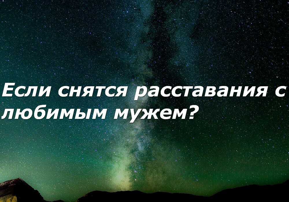 К чему снится расставание с парнем, девушкой, любимым человеком – сонник