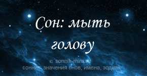 К чему снится мыть голову: себе, ребенку и другому | радуга