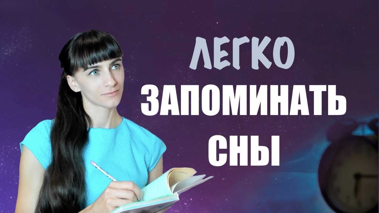 Как запомнить свои сны: способы научиться запоминать сновидения полностью