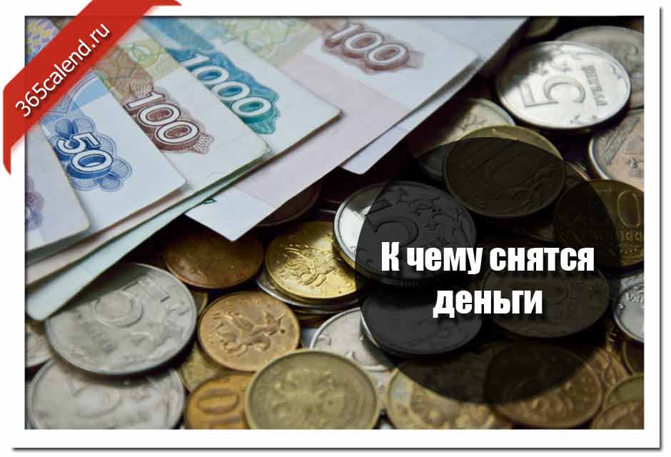 К чему снится пачка денег: бумажные купюры и валюта, рубли или доллары, толкование сна в разных сонниках
